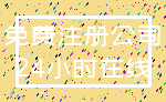 免费注册公司_24小时在线