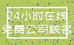 24小时在线_免费公司核名