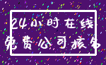24小时在线_免费公司核名