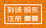 到场 股东_注册 需要
