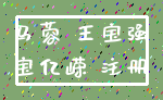 马蓉 王宝强_宝亿嵘 注册