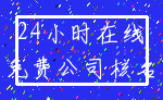 24小时在线_免费公司核名
