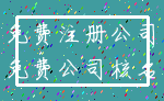 免费注册公司_免费公司核名