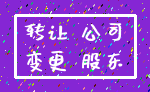 转让 公司_变更 股东