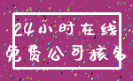 24小时在线_免费公司核名