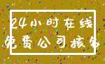 24小时在线_免费公司核名
