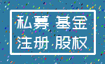 私募 基金_注册 股权
