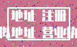 地址 注册_虚拟地址 营业执照