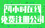 24小时在线_免费注册公司