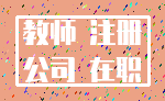 教师 注册_公司 在职