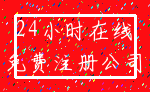 24小时在线_免费注册公司