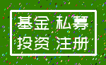 基金 私募_投资 注册