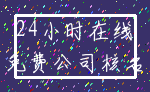 24小时在线_免费公司核名