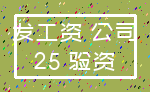 发工资 公司_25 验资