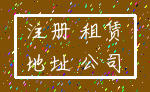注册 租赁_地址 公司
