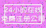 24小时在线_免费注册公司