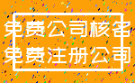 免费公司核名_免费注册公司