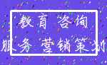 教育 咨询_服务 营销策划