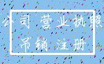 公司 营业执照_吊销 注册