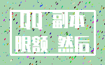 QQ 副本_限额 然后