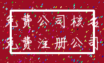 免费公司核名_免费注册公司