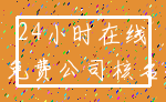 24小时在线_免费公司核名