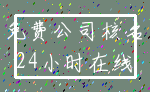 免费公司核名_24小时在线