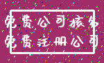 免费公司核名_免费注册公司