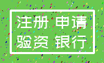 注册 申请_验资 银行