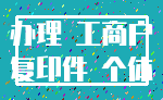 办理 工商户_复印件 个体