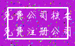 免费公司核名_免费注册公司