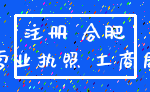注册 合肥_营业执照 工商局