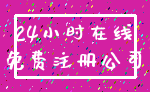 24小时在线_免费注册公司