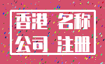 香港 名称_公司 注册