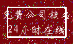 免费公司核名_24小时在线