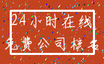 24小时在线_免费公司核名