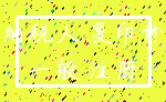纳税人 复印件_一般 注册