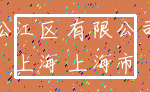 松江区 有限公司_上海 上海市