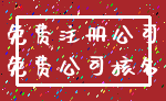 免费注册公司_免费公司核名
