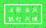 注册 安庆_银行 代理