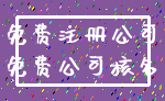 免费注册公司_免费公司核名