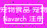宠物食品 宠物_Navarch 注册