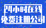 24小时在线_免费注册公司