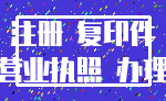 注册 复印件_营业执照 办理