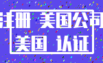 注册 美国公司_美国 认证