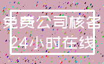 免费公司核名_24小时在线