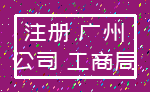 注册 广州_公司 工商局