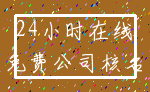 24小时在线_免费公司核名