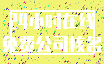 24小时在线_免费公司核名