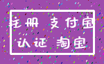 注册 支付宝_认证 淘宝